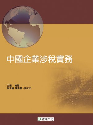 cover image of 中國企業涉稅實務